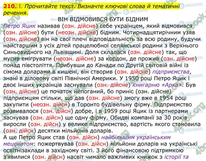 ГДЗ Українська мова 10 клас сторінка 210 (1)